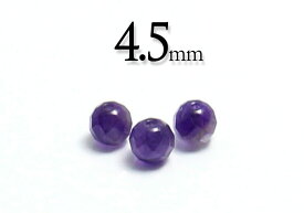 【粒売】アメジスト4.5mm 64面カット-ブラジル産【メール便発送可・ばら売り・卸価格】