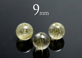 【粒売】ゴールドルチル9mm-01丸玉-ブラジル産【メール便発送可・ばら売り・卸価格】