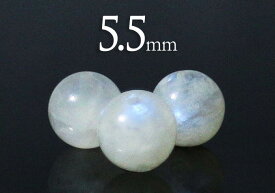 【粒売】ブルームーンストーン5.5mm丸玉-スリランカ産【メール便発送可・ばら売り・卸価格】