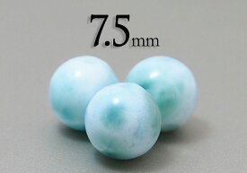 【粒売】ラリマー7.5mm丸玉-ドミニカ産【メール便発送可・ばら売り・卸価格】