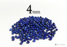 【粒売】ラピスラズリ64面カット4mm丸玉-アフガニスタン産【メール便発送可・ばら売り・卸価格】