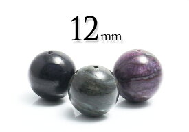 【粒売】スギライト12mm丸玉-南アフリカ産【メール便発送可・ばら売り・卸価格】