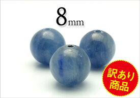 訳あり【粒売】カイヤナイト8mm丸玉（タンザニア産）【メール便発送可・ばら売り・卸価格】