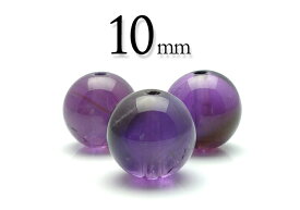 【粒売】アメジスト10mm丸玉-ブラジル産【メール便発送可・ばら売り・卸価格】