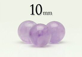【粒売】アメジスト(ラベンダー色)10mm丸玉-ブラジル産【メール便発送可・ばら売り・卸価格】