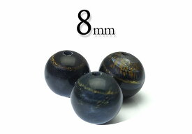 【粒売】ブルータイガーアイ（天然）8mm丸玉-南アフリカ産【メール便発送可・ばら売り・卸価格】
