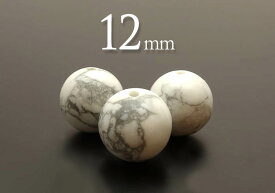 【粒売】ハウライト12mm丸玉-アメリカ産【メール便発送可・ばら売り・卸価格】