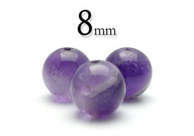 【粒売】ケープアメジスト8mm丸玉-ブラジル産【メール便発送可・ばら売り・卸価格】