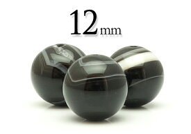 【粒売】オニキス(縞模様)12mm丸玉-ブラジル産【メール便発送可・ばら売り・卸価格】