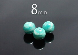 【粒売】サードアマゾナイト8mm丸玉-ペルー産【メール便発送可・ばら売り・卸価格】