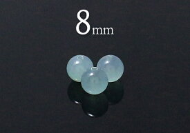 【粒売】シーブルーカルセドニー8mm　丸玉【メール便発送可・ばら売り・卸価格】
