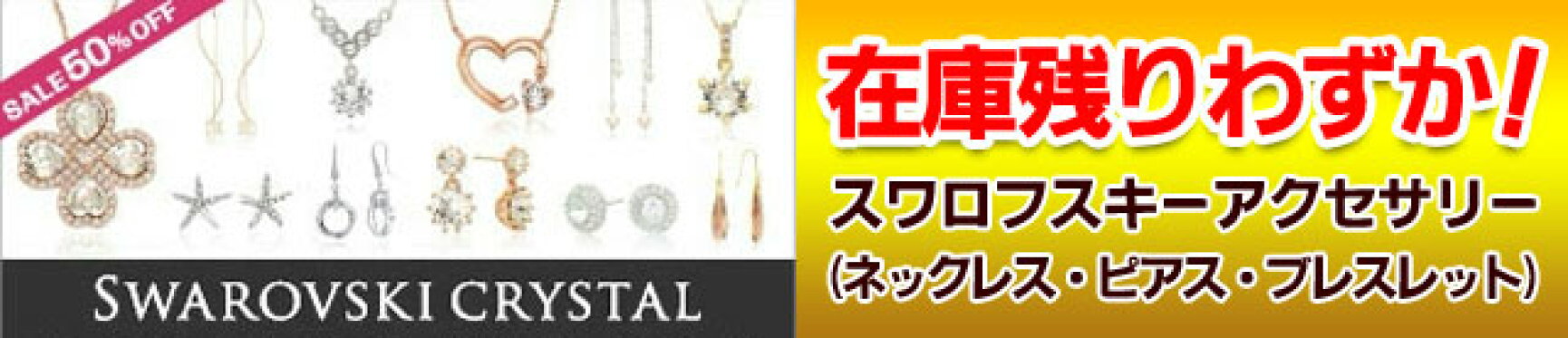 残りわずか！スワロフスキーアクセ各種