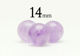 【粒売】アメジスト(ラベンダー色)14mm丸玉-ブラジル産【メール便発送可・ばら売り・卸価格】