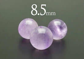 【粒売】アメジスト(ラベンダー色)8.5mm丸玉-ブラジル産【メール便発送可・ばら売り・卸価格】