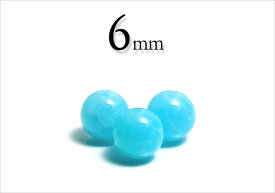 【粒売】アフリカ産　ブルーカルセドニー6mm　丸玉【メール便発送可・ばら売り・卸価格】