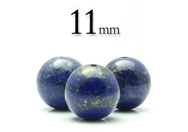 【粒売】ラピスラズリ11mm丸玉-アフガニスタン産【メール便発送可・ばら売り・卸価格】