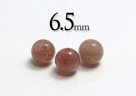 【粒売】ストロベリークォーツ6.5mm-3 丸玉【メール便発送可・ばら売り・卸価格】