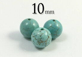 【粒売】ターコイズ（染）10mm丸玉【メール便発送可・ばら売り・卸価格】
