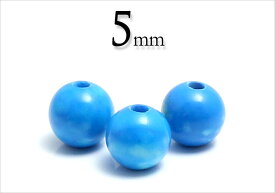 【粒売】人工ターコイズ02（中国産）5mm丸玉【メール便発送可・ばら売り・卸価格】
