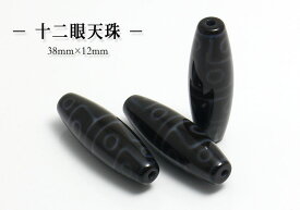 【粒売】西蔵（チベット） 至純天珠十二眼天珠【メール便発送可・ばら売り・卸価格】