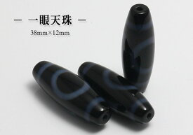 【粒売】西蔵（チベット） 至純天珠一眼天珠【メール便発送可・ばら売り・卸価格】