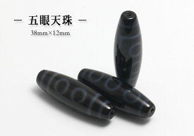 【粒売】西蔵（チベット） 至純天珠五眼天珠【メール便発送可・ばら売り・卸価格】