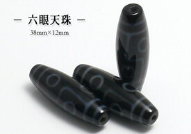 【粒売】西蔵（チベット） 至純天珠六眼天珠【メール便発送可・ばら売り・卸価格】