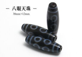 【粒売】西蔵（チベット） 至純天珠八眼天珠【メール便発送可・ばら売り・卸価格】