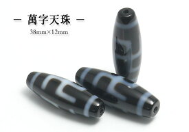 【粒売】西蔵（チベット） 至純天珠萬字天珠【メール便発送可・ばら売り・卸価格】