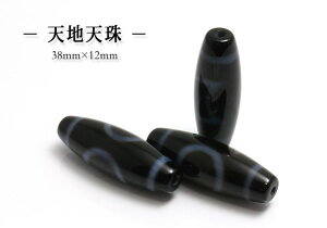 【粒売】西蔵(チベット) 至純天珠天地天珠【メール便発送可・ばら売り・卸価格】