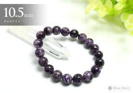 【数量限定】チャロアイトブレスレット10.5mm（内寸17.5cm）　ロシア産超目玉!!お値打ち特選ブレスレットシリーズ