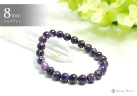 【数量限定】チャロアイトブレスレット8mm（内寸16.5cm）　ロシア産超目玉!!お値打ち特選ブレスレットシリーズ