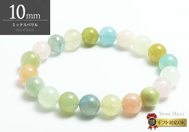【数量限定】ミックスベリルブレスレット10mm ブラジル産超目玉!お値打ち特選ブレスレットシリーズ パワーストーン 天然石 ギフト 誕生日 プレゼント 贈り物 アクセサリー 風水 メンズ レディース 数珠 厄除け 開運 ハンドメイド 浄化