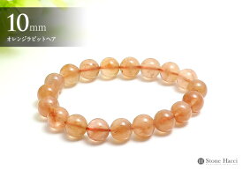 【数量限定】オレンジラビットヘアブレスレット10mm　ブラジル産超目玉!!お値打ち特選ブレスレットシリーズ