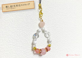 推し色 天然石ストラップ(ピンク)【メール便発送可・ばら売り・卸価格】