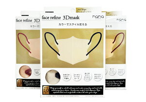 FaceRefine3Dマスク 個包装(クラッシーベージュ/アプリコットベージュ/ペールベージュ)各10枚入 ふつうサイズ