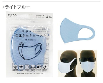 立体さらさらマスク3枚入(接触冷感マスク)全4種・ライトグレー・ライトブルー・ベージュ3色MIX