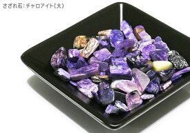 【天然石 パワーストーン】サザレ石・チャロアイト(大) 100g【6個までメール便発送可】