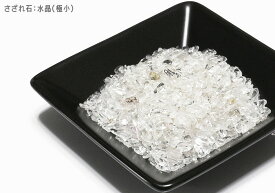【天然石 パワーストーン】サザレ石・水晶(極小) 100g【6個までメール便発送可】