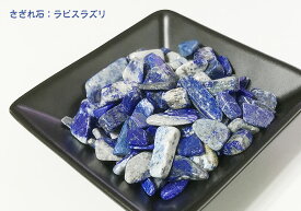【天然石 パワーストーン】サザレ石・ラピスラズリ 100g【6個までメール便発送可】