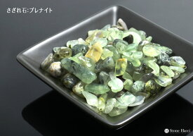 【天然石 パワーストーン】サザレ石・プレナイト100g【6個までメール便発送可】