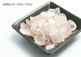 【天然石 パワーストーン】サザレ石・ローズクォーツ(大)100g【6個までメール便発送可】