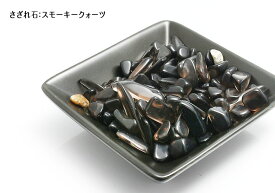 【天然石 パワーストーン】サザレ石・スモーキークォーツ100g【6個までメール便発送可】