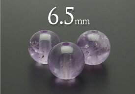【粒売】アメジスト(ラベンダー色)6.5mm丸玉-ブラジル産【メール便発送可・ばら売り・卸価格】
