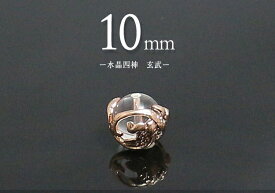 【粒売】四神水晶メタルモチーフ付き(ピンクゴールド)/玄武10mm丸玉【メール便発送可・ばら売り・卸価格】