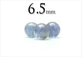 【粒売】タンザナイト6.5mm丸玉【メール便発送可・ばら売り・卸価格】