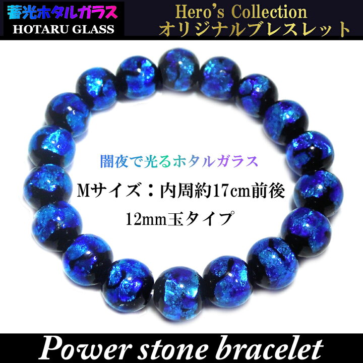 楽天市場】暗闇で光る ホタルガラス 12mm ブレスレット 選べる3サイズ 