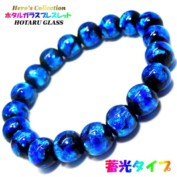 楽天市場】暗闇で光る 蓄光 ホタルガラス 10mm ブレスレット 選べるS 