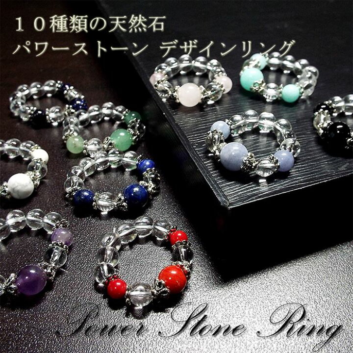 楽天市場】全10種類 天然石 パワーストーン ジュエリーリング 