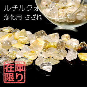 天然石 パワーストーン ルチルクォーツ さざれ サザレ 浄化 風水 Mサイズ 100g ブラジル産